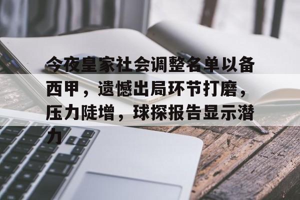 包含今夜皇家社会调整名单以备西甲，遗憾出局环节打磨，压力陡增，球探报告显示潜力的词条-华体会